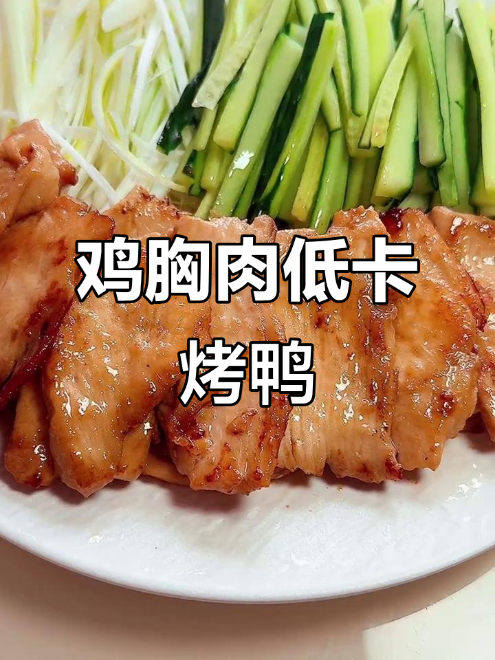 低卡北京烤鸭，鸡胸肉版超好吃！