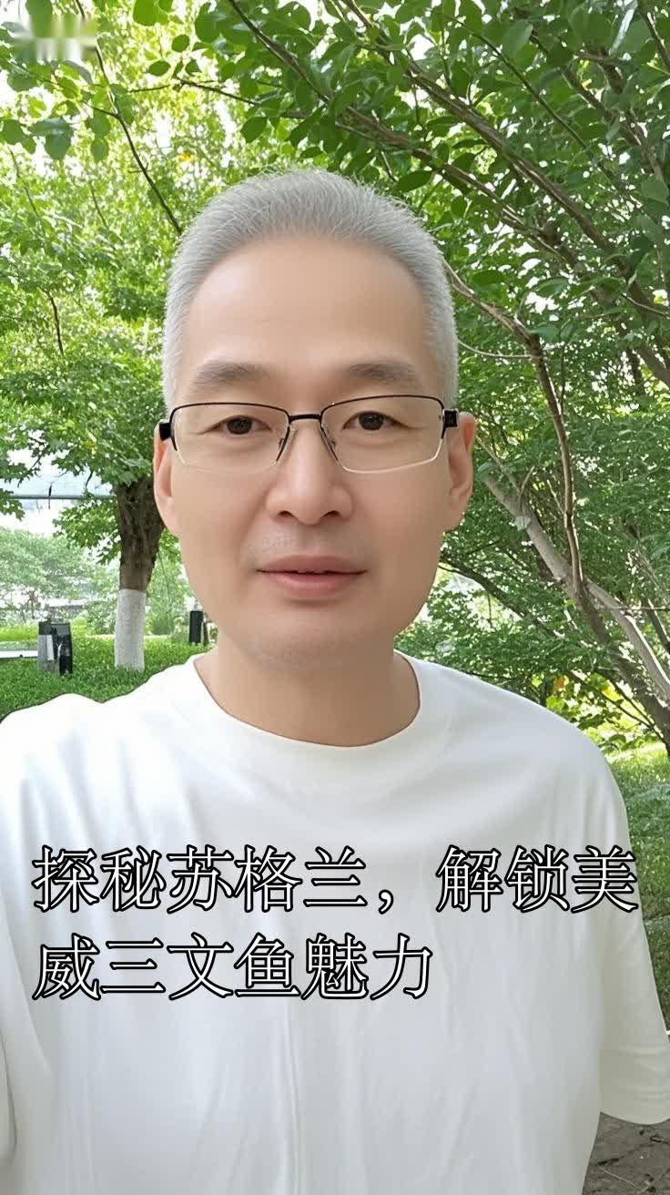 探秘苏格兰,解锁美威三文鱼魅力
