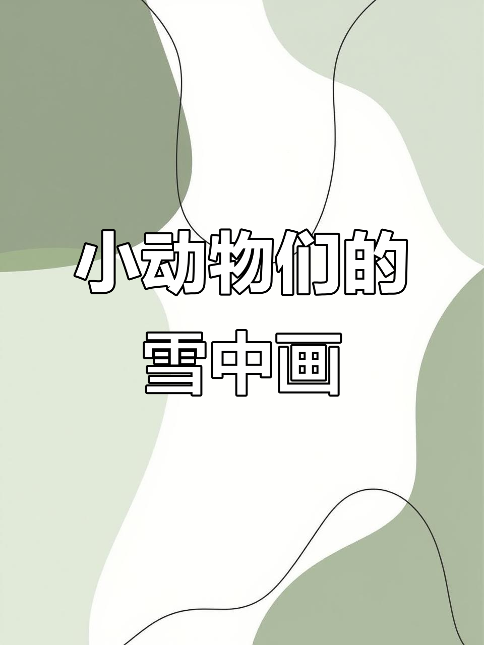雪地小画家大比拼,小鸡小狗都来画!