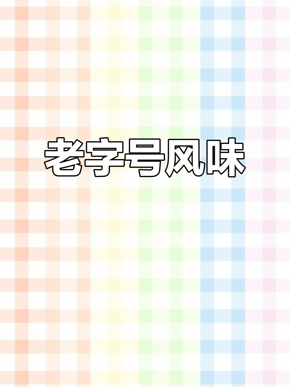 东方华庭老店，正宗家乡味，干货酱菜一应俱全