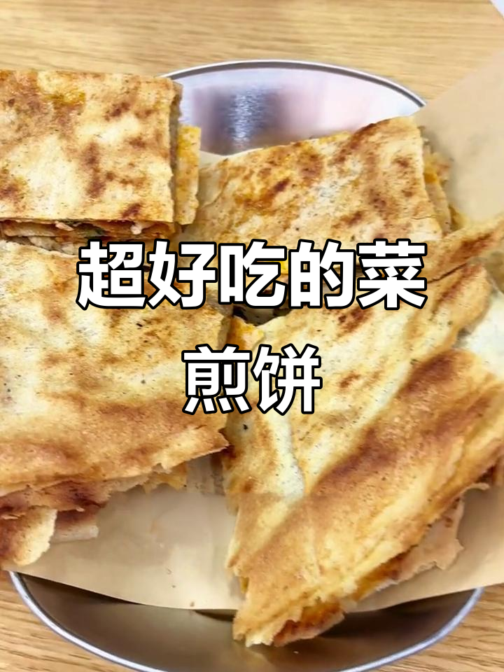 徐州羊油菜煎饼，吃上一口就停不下来！