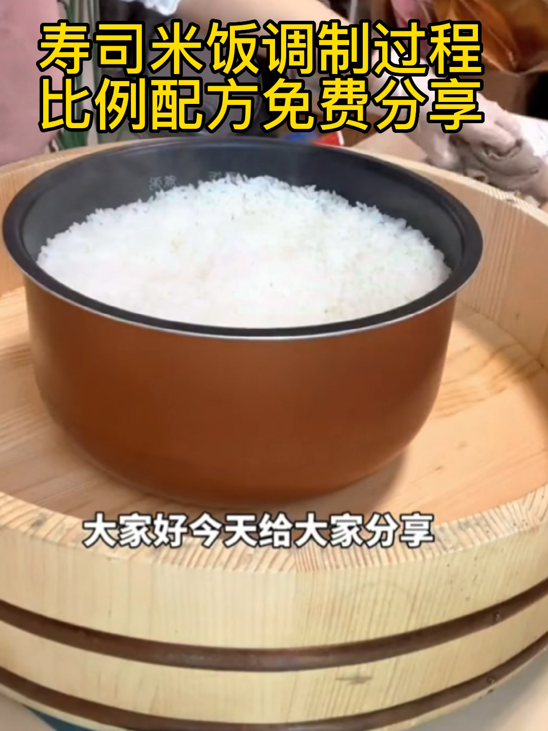 寿司米饭的调制教程来了