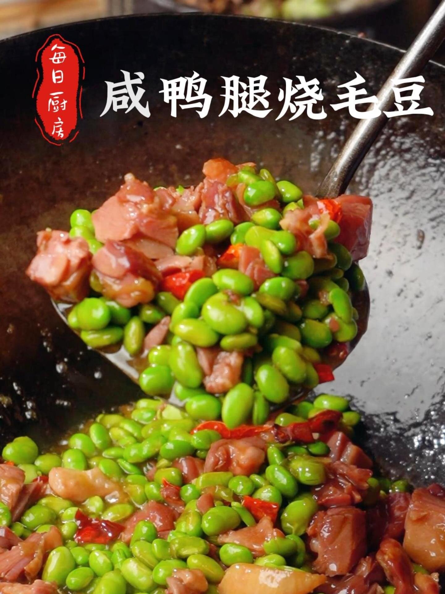 今天这道咸鸭腿烧毛豆 我干了三碗米饭!