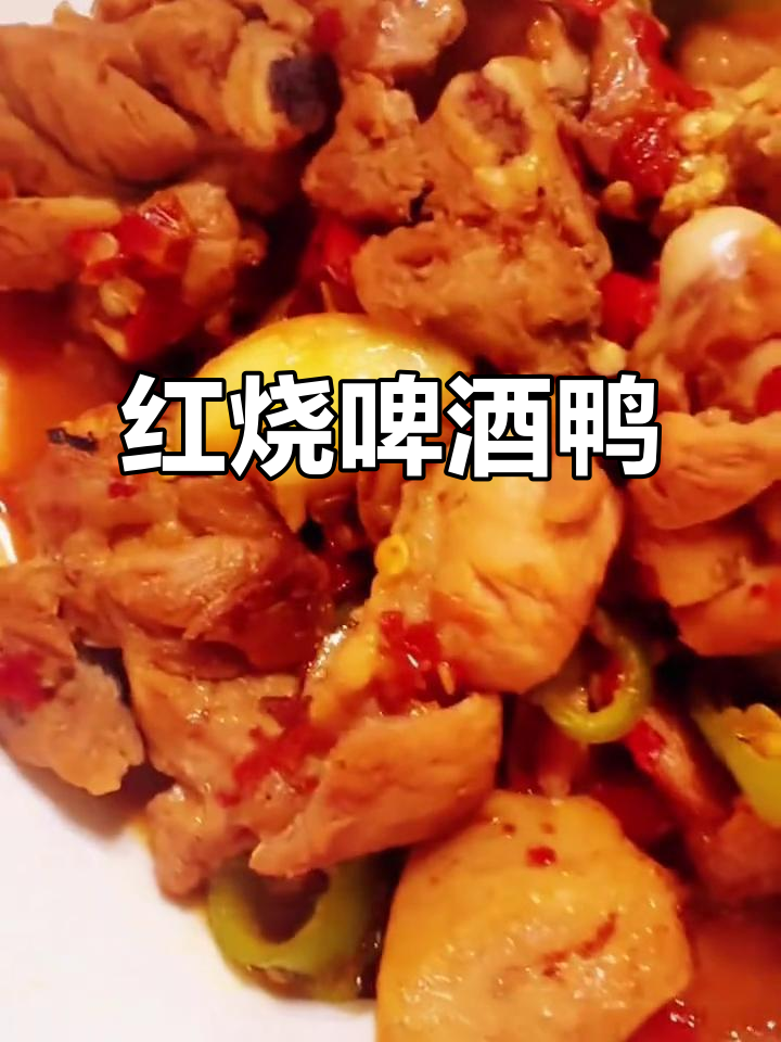 鲜香酥烂啤酒鸭,配青椒炒出完美口感