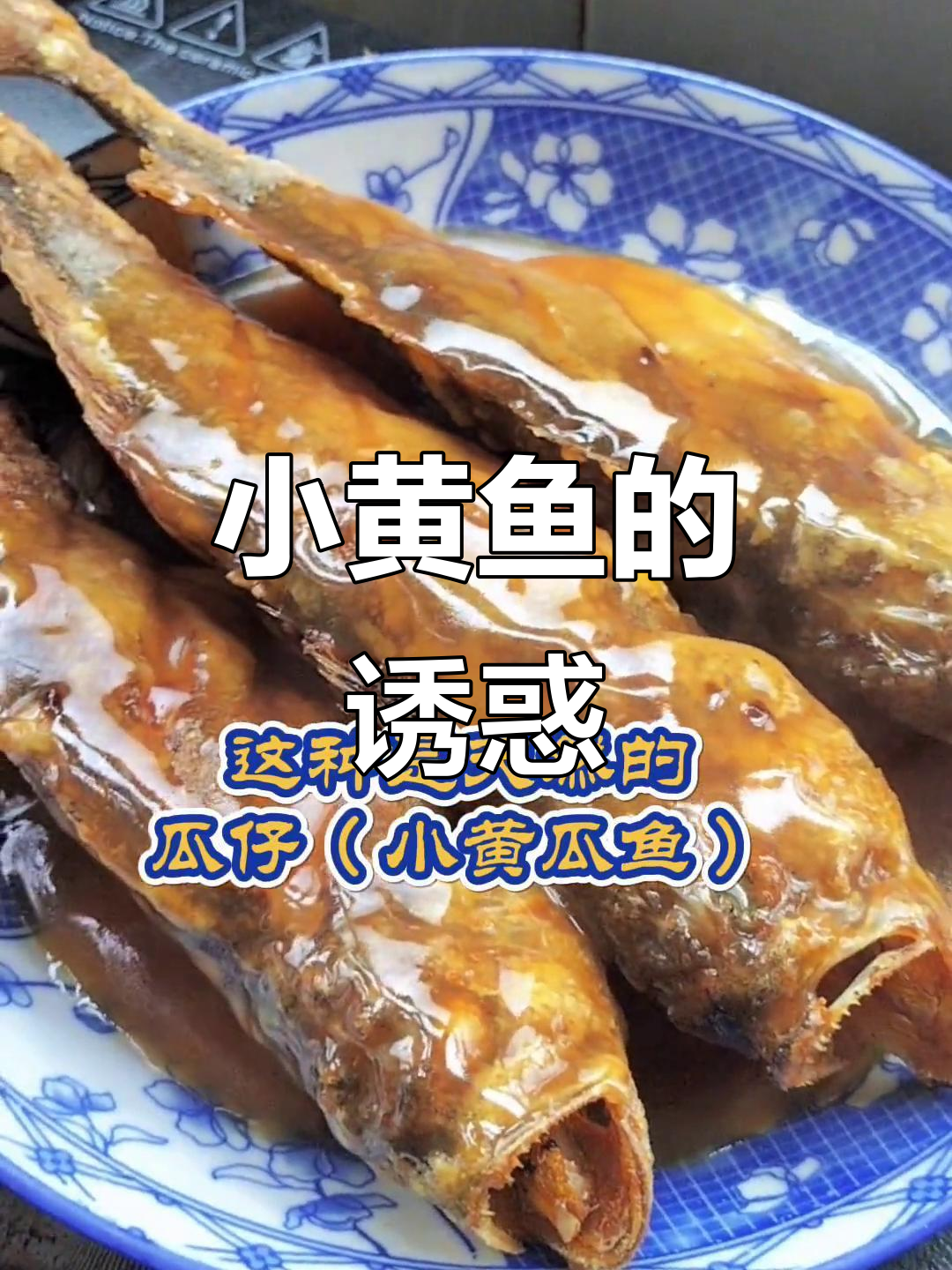糖醋小黄鱼,外脆内嫩,一吃停不下来!