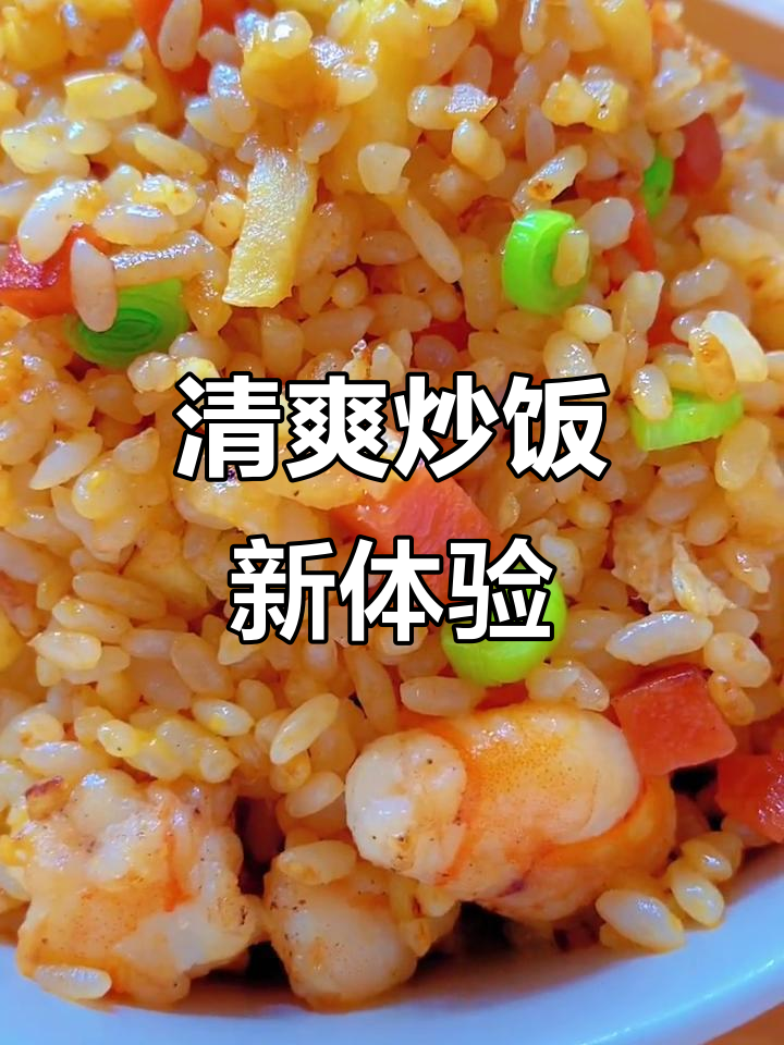苹果炒饭，清新口感与虾仁的完美碰撞，粒粒分明超赞！