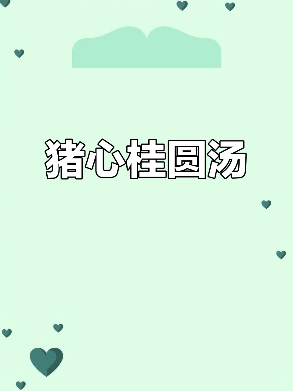 猪心桂圆汤,滋补又美味,给辛苦的老婆炖一碗