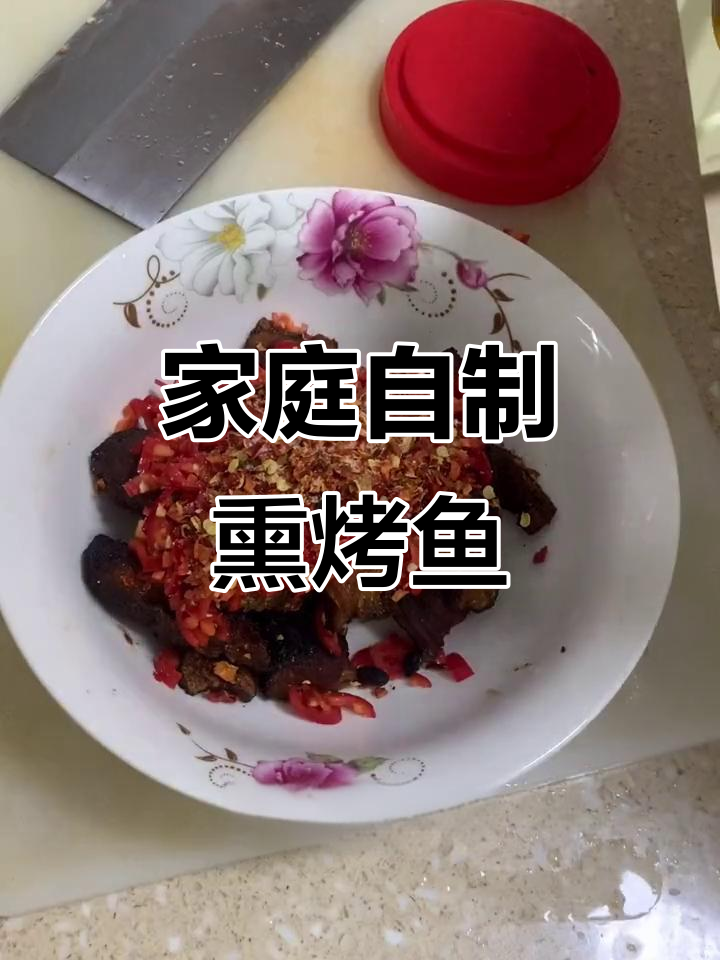 自制火焙鱼,比外面买的还好吃!
