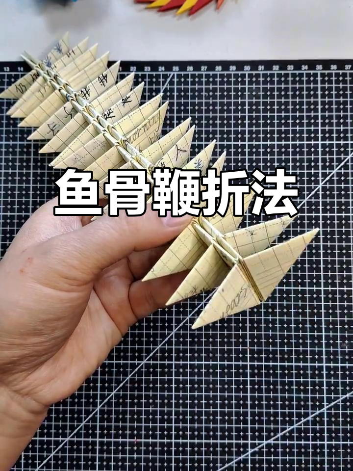 火遍全网的鱼骨鞭折纸教程,简单又有趣!