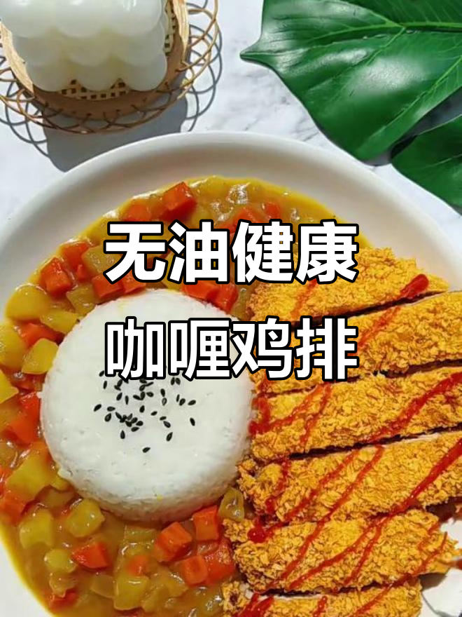 香脆咖喱鸡排饭,宝宝轻松吃!