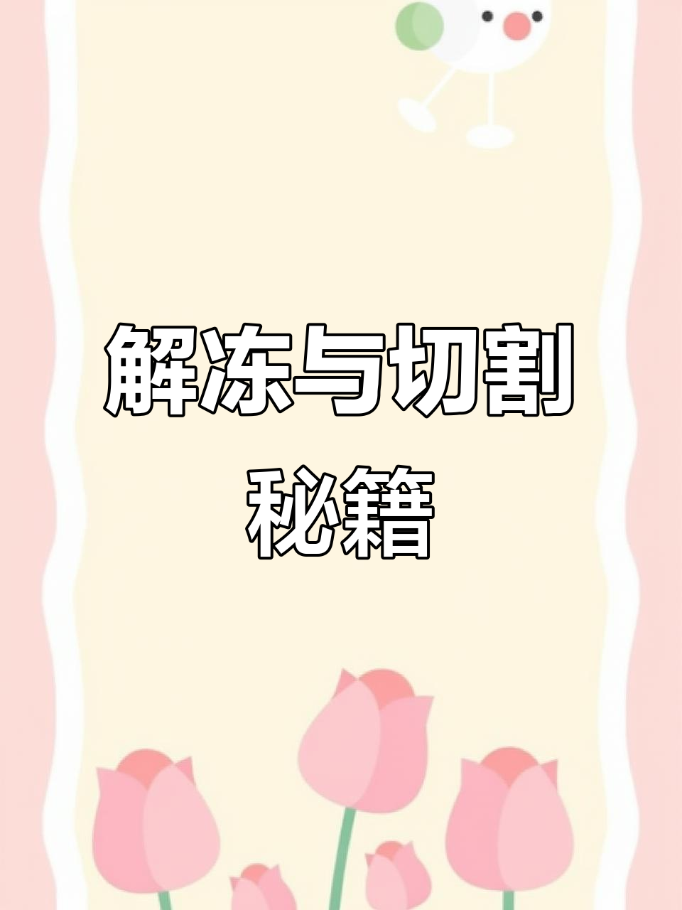 教你轻松切羊肉，零下18度快速解冻技巧！