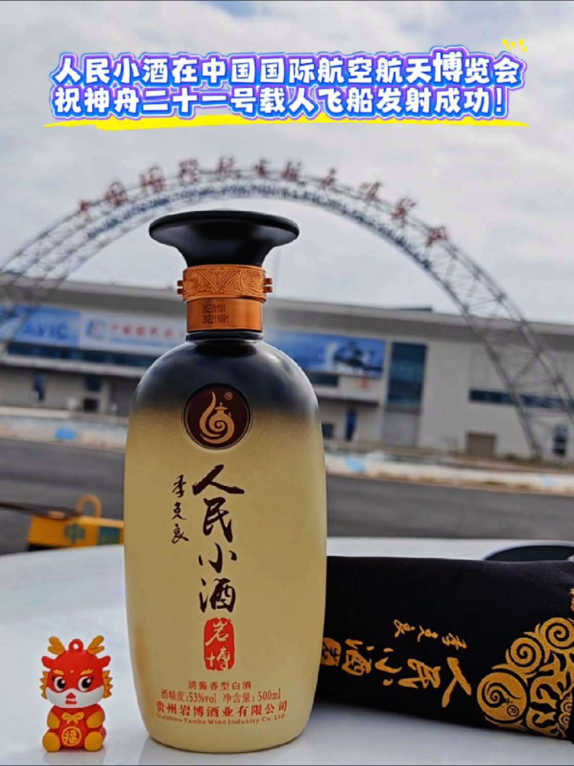 人民小酒在中国国际航空航天博览会现场,祝神舟二十一号载人飞船发射成功!人民小酒 谢志忠 神