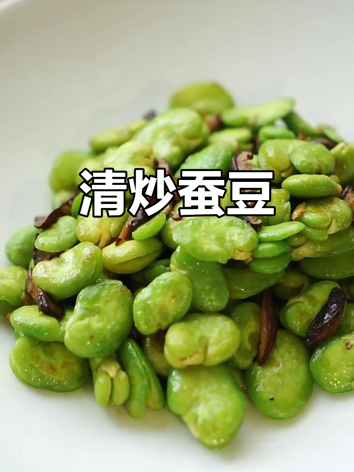 素菜清炒蚕豆,简单又美味
