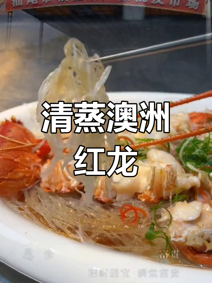 蒜蓉粉丝蒸大龙虾,做法全解析