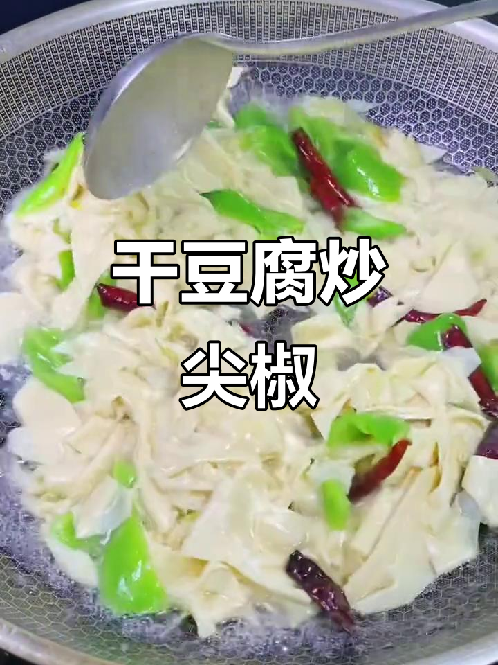 东北经典干豆腐炒尖椒,家常下饭必备!