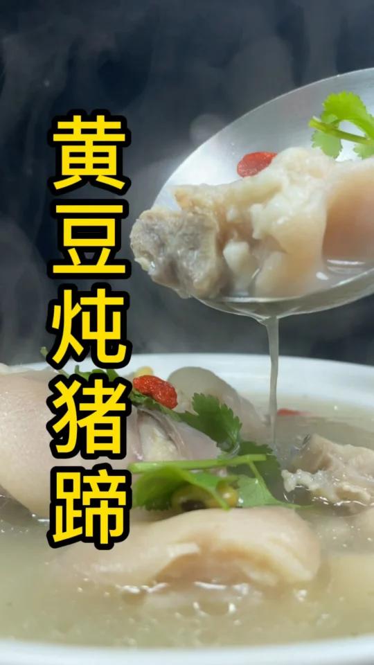 黄豆炖猪蹄