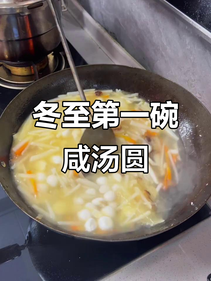 冬至咸汤圆大揭秘,配料超丰富!