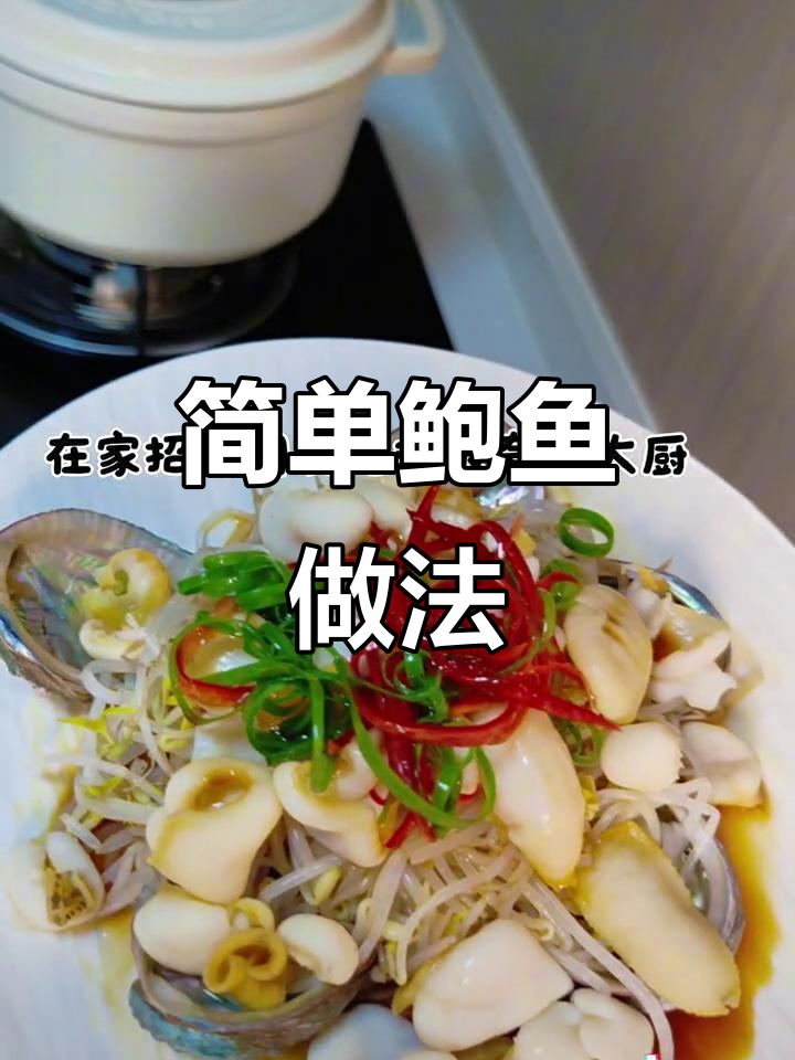 鲍鱼切片,烫熟浇汁,七夕做给心爱的人吃!