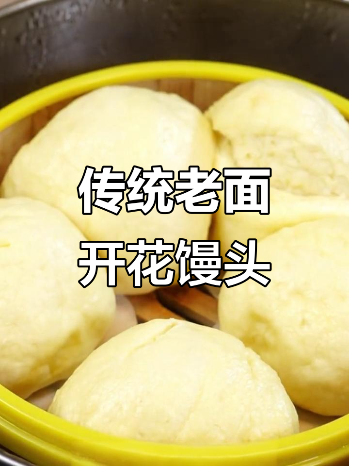 老面开花馒头，煊软又香甜，轻松蒸出自然风味
