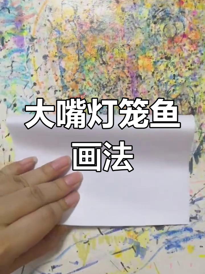 灯笼鱼画法教程,轻松学会