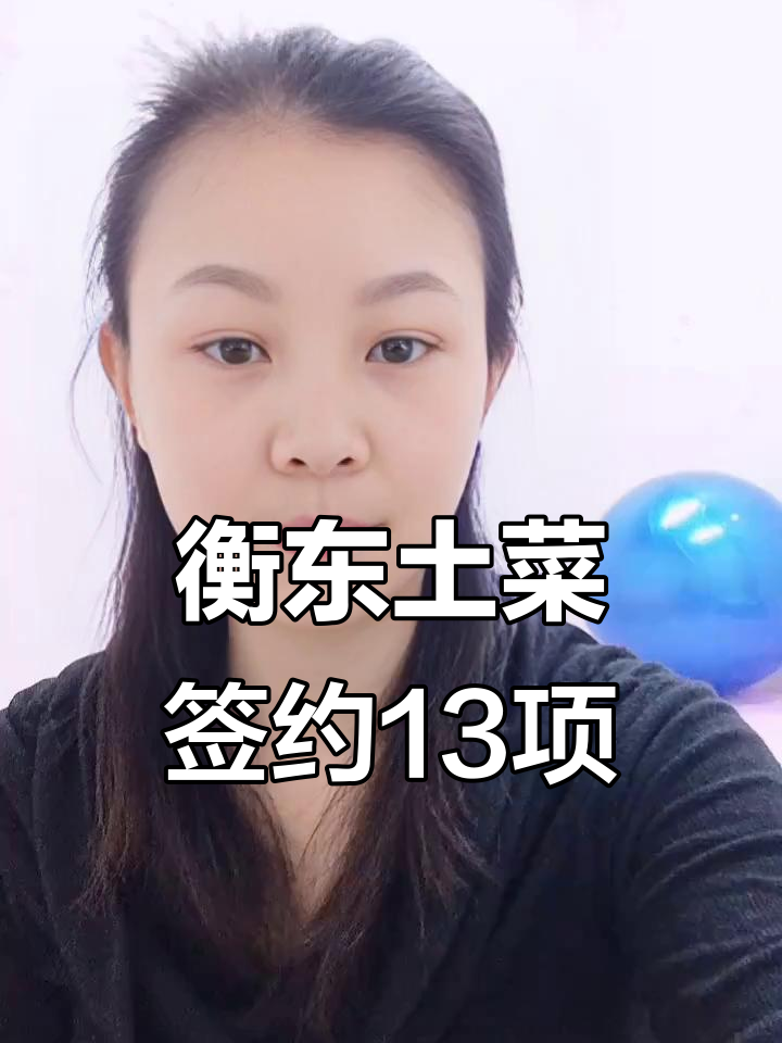 衡东土菜产业大爆发,13个项目签约助力高质量发展