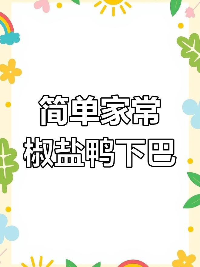 潮汕风味椒盐鸭下巴,外酥里嫩,夏日下酒必备小吃