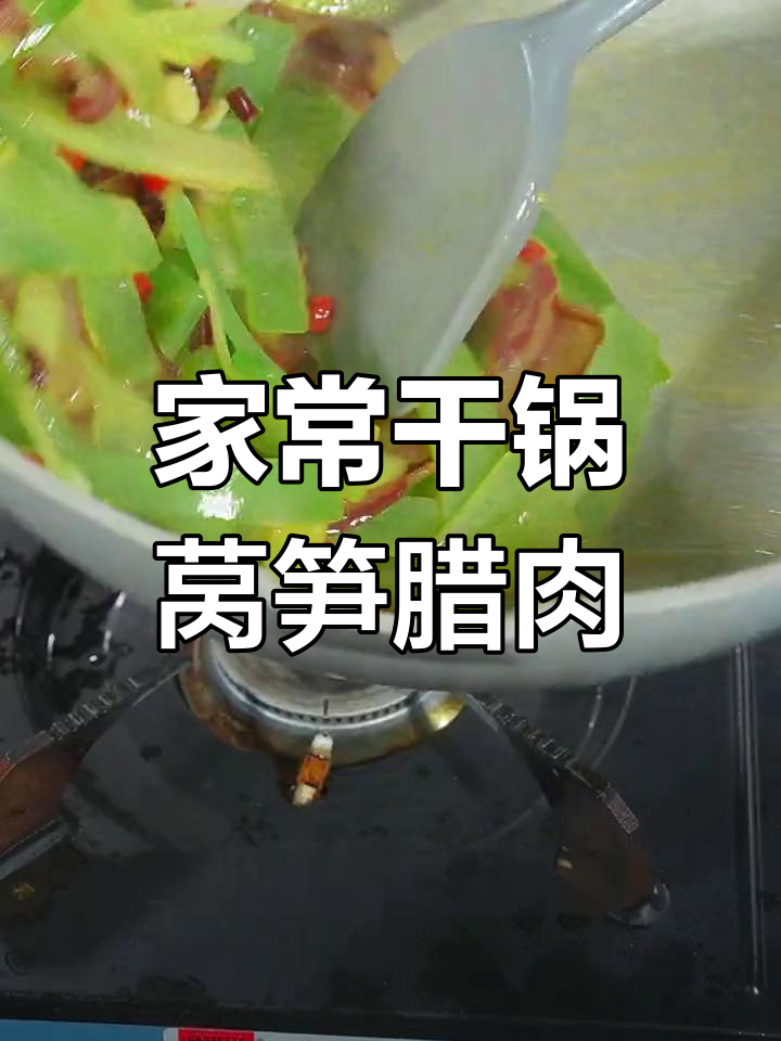 湘菜干锅莴笋腊肉做法,简单又美味