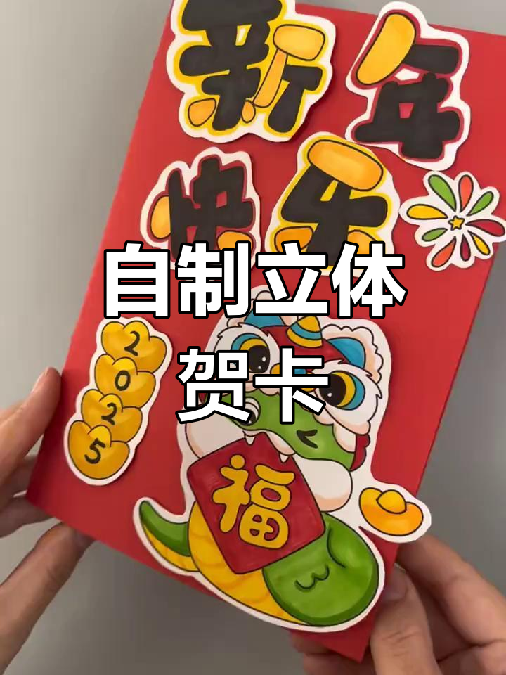 蛇年立体手工贺卡DIY模板,轻松制作精美新年卡片