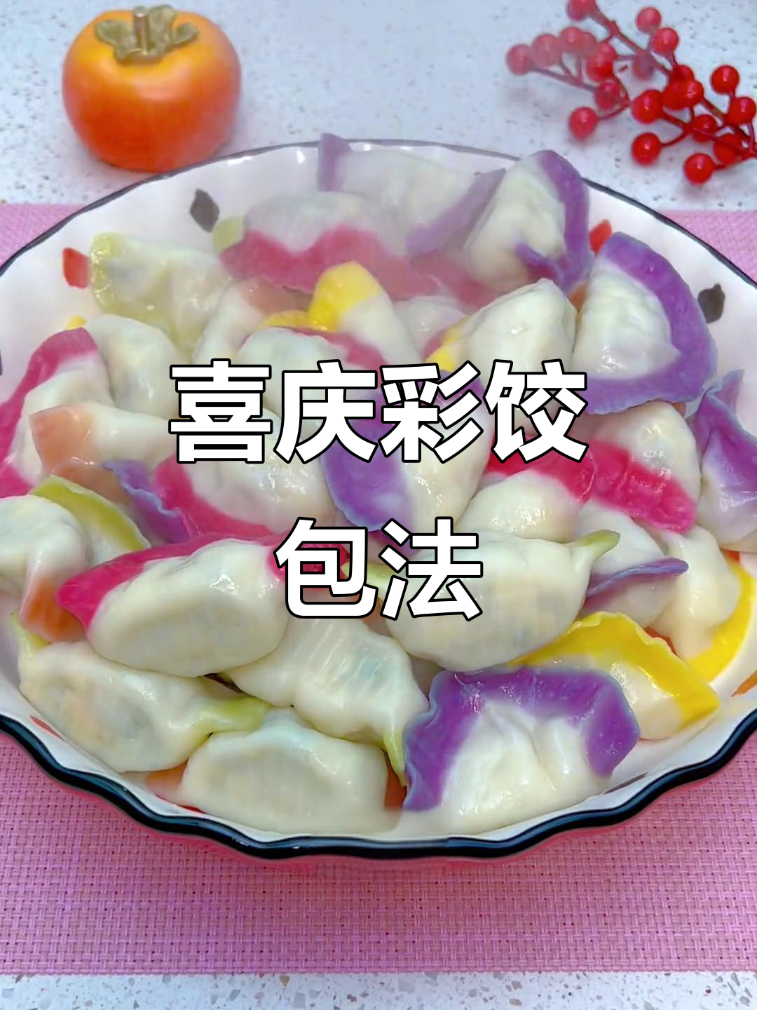 过年气氛满满,彩色饺子大作战!三鲜馅儿超好吃