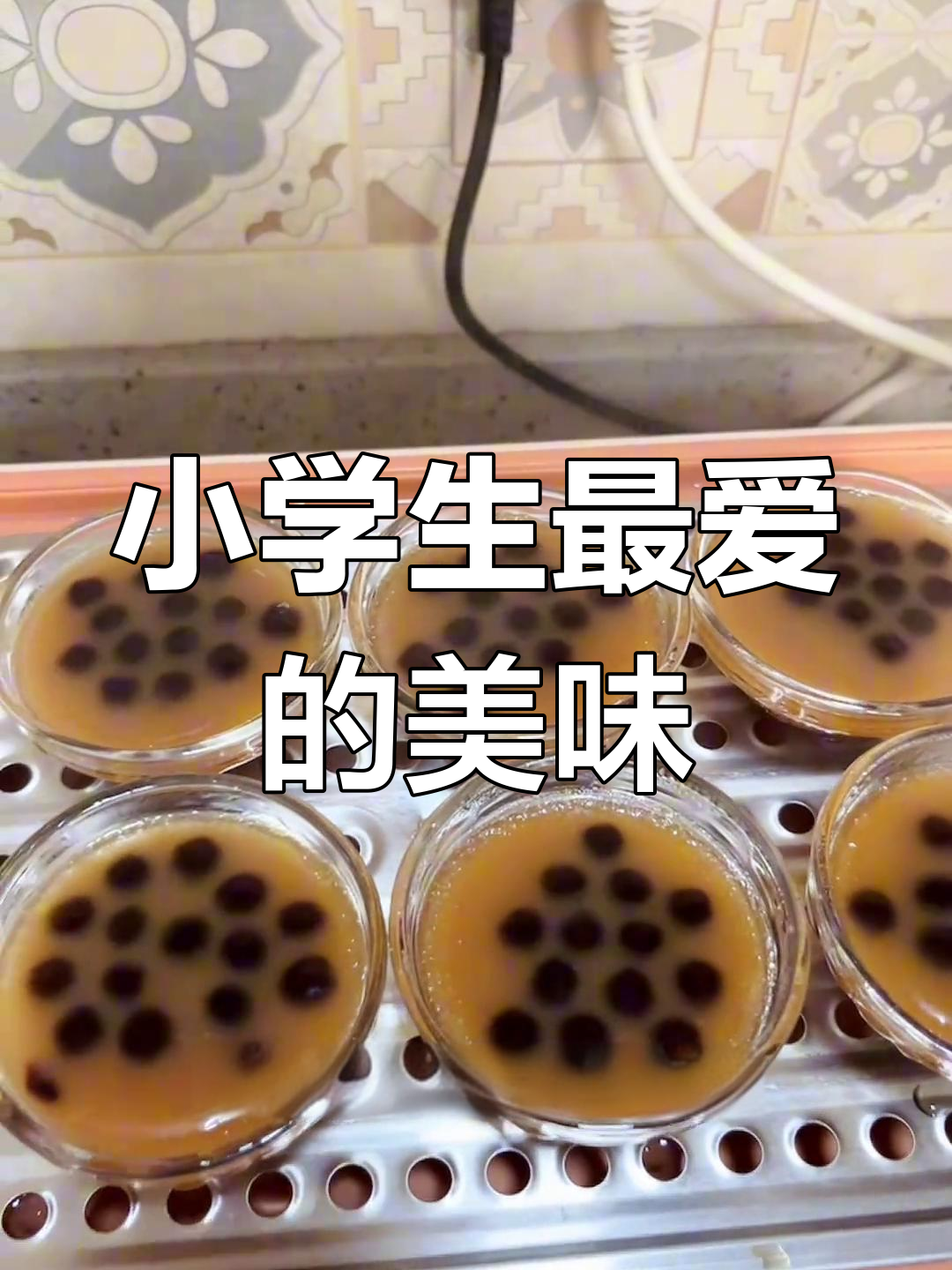 珍珠奶茶与钵仔糕,小学生最爱!