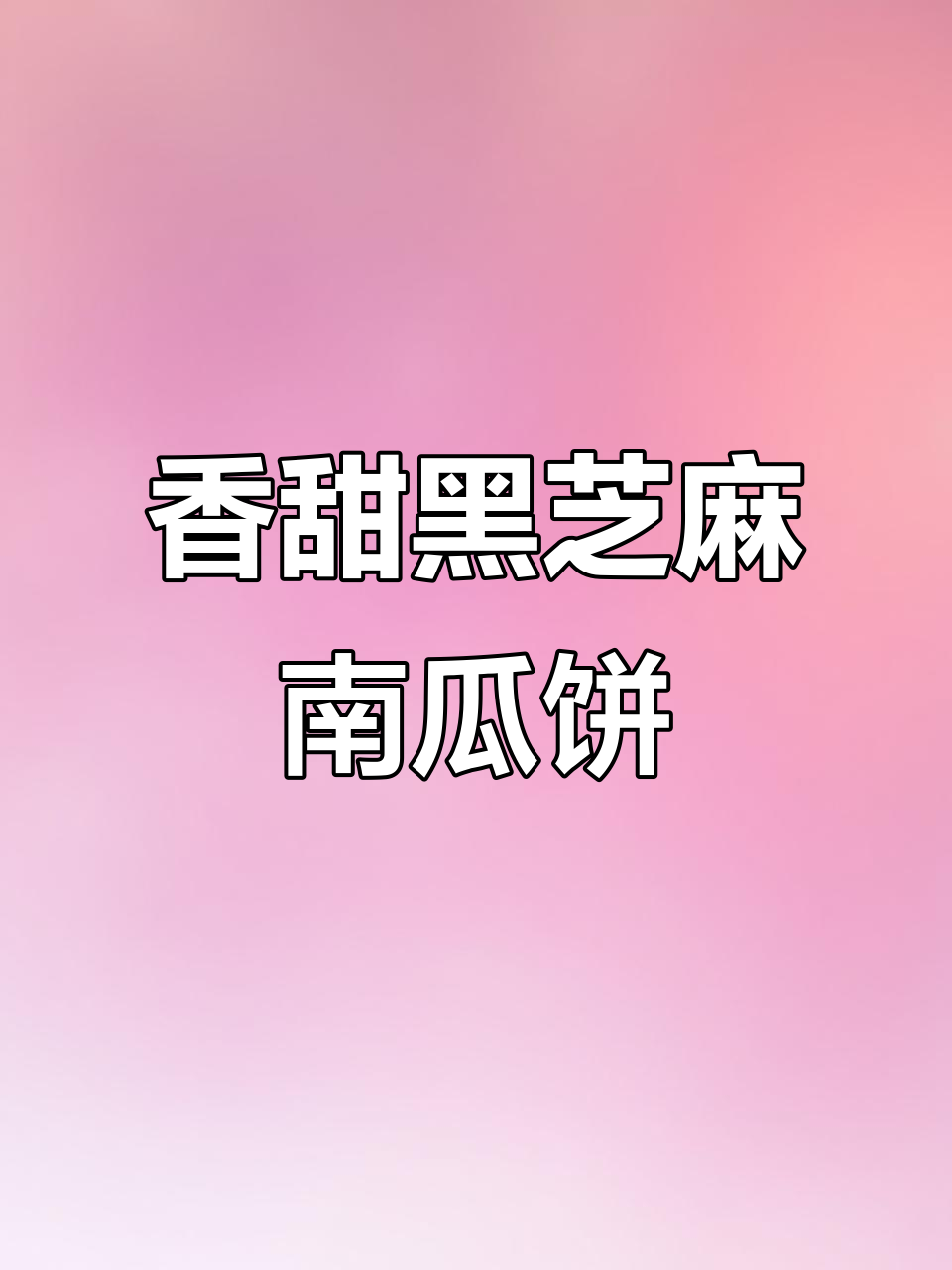 黑芝麻糖心南瓜饼,做法超简单!
