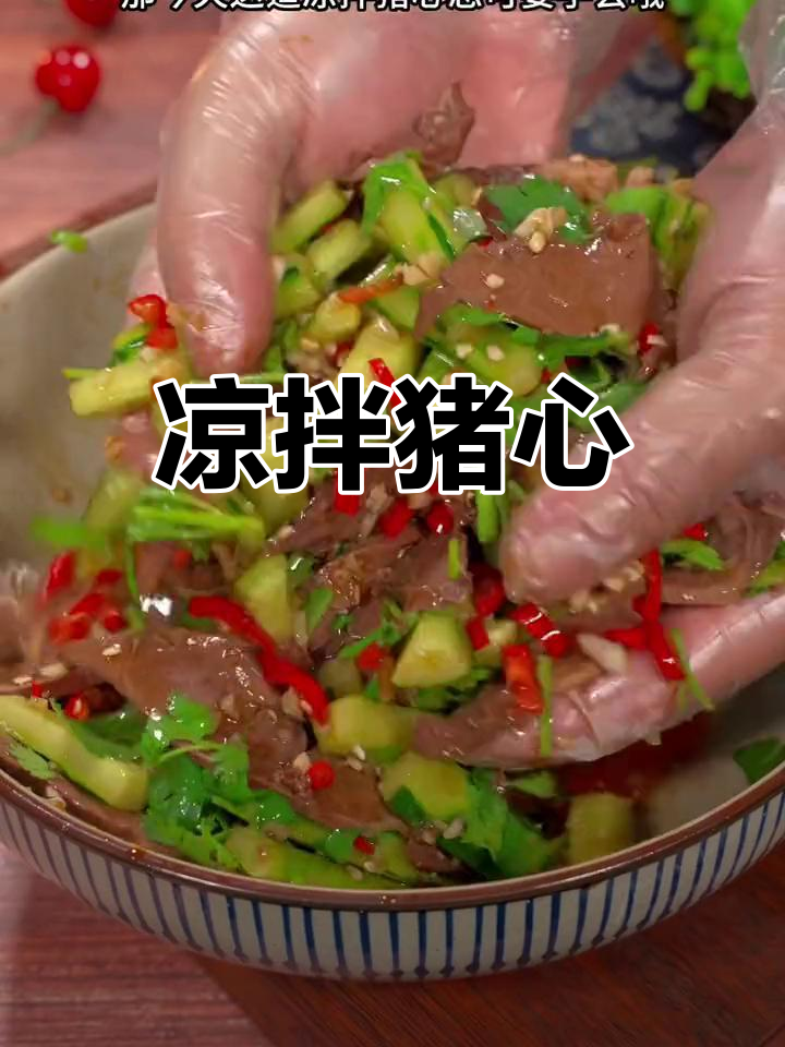 酸辣爽口凉拌猪心,轻松学会家常做法