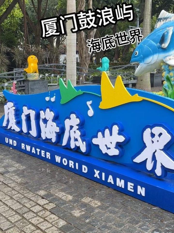鼓浪屿海底世界,有小朋友最爱大鲨鱼