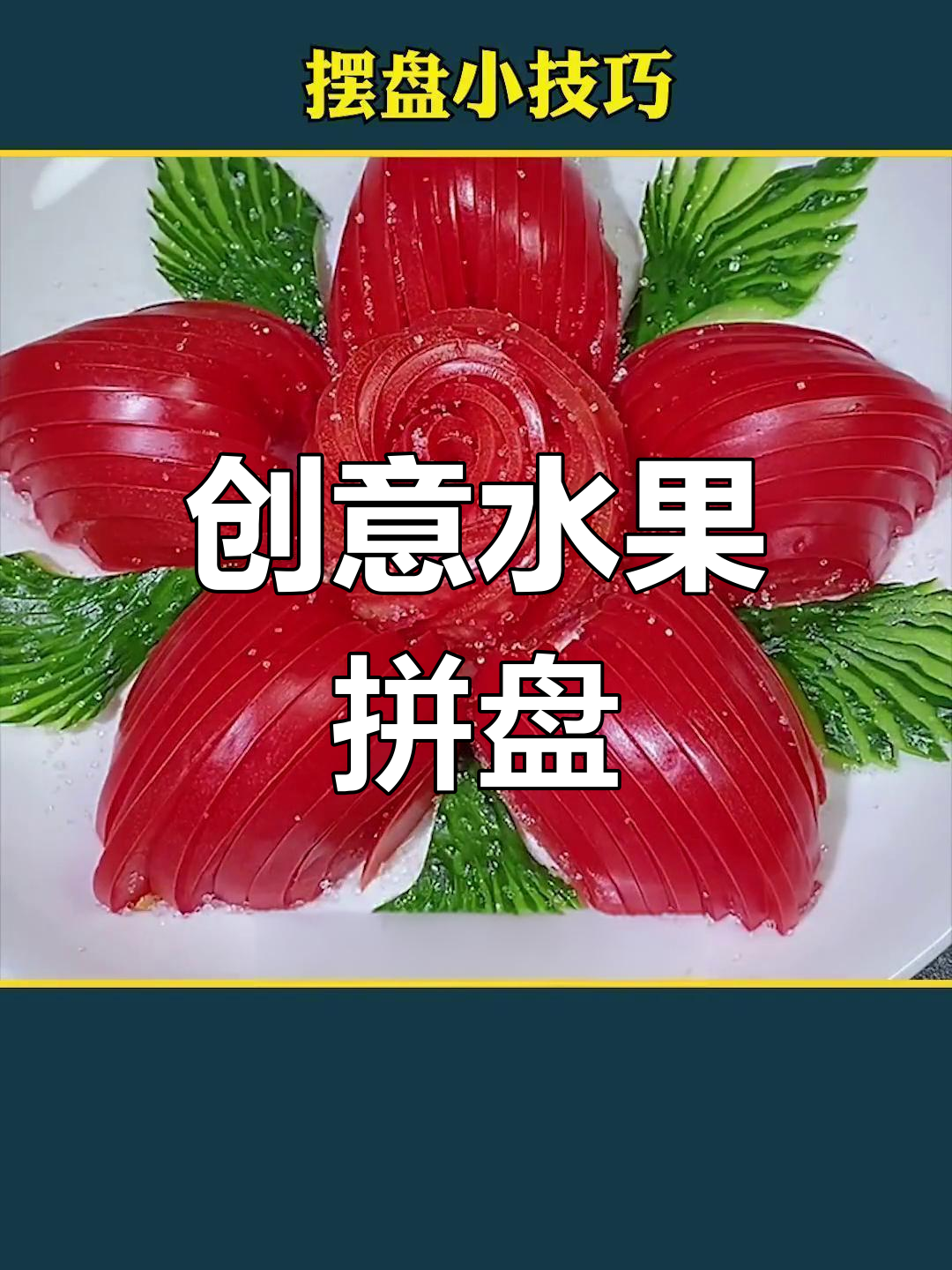 国庆招待客人,水果拼盘创意切法,绝对让人眼前一亮!