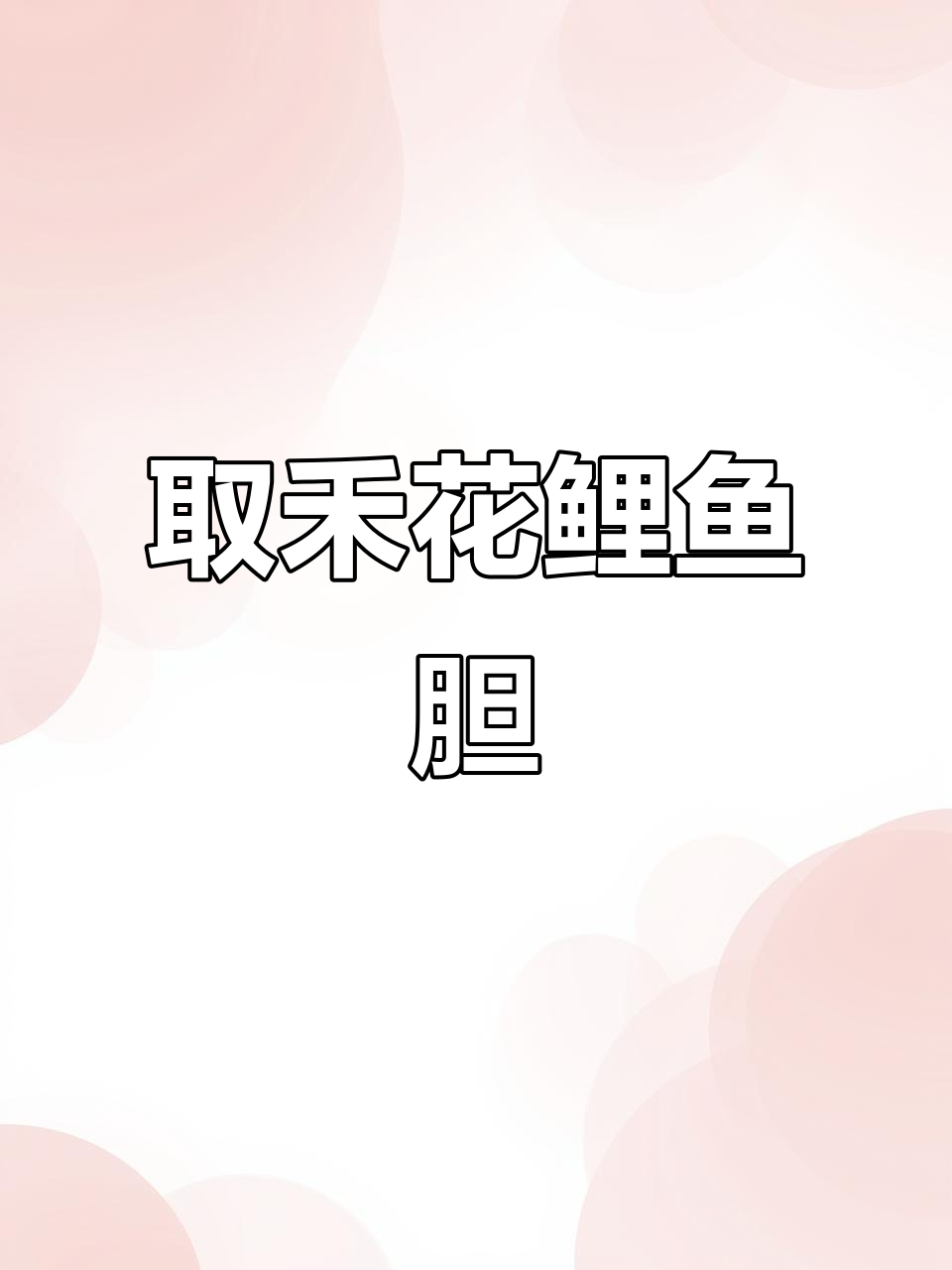 禾花鲤鱼胆取法揭秘，骆驼老驼精心安排