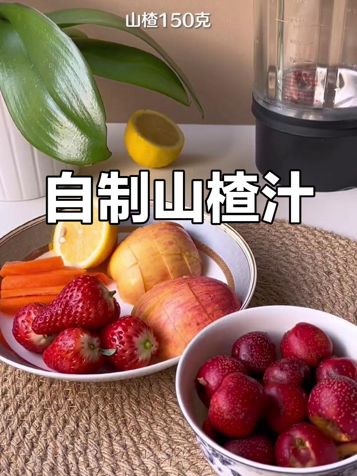 纯天然山楂饮品,开胃又解腻