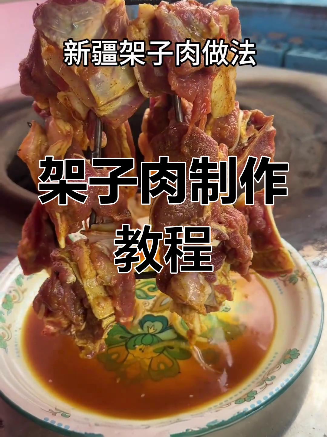 烤羊肉串的绝佳做法,轻松学会架子肉技巧
