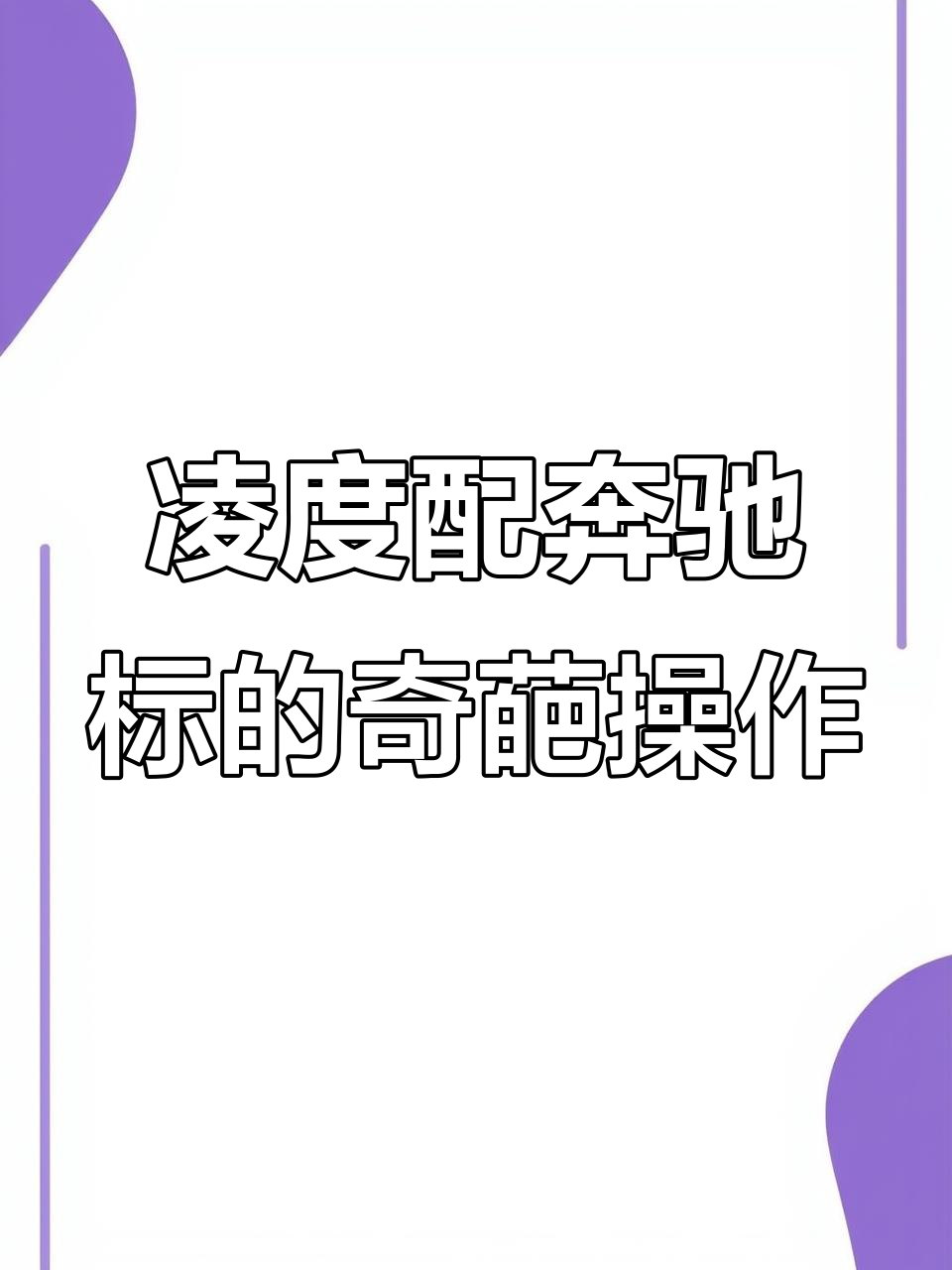 大众凌度挂奔驰加长标,鲨鱼鳍也来了!