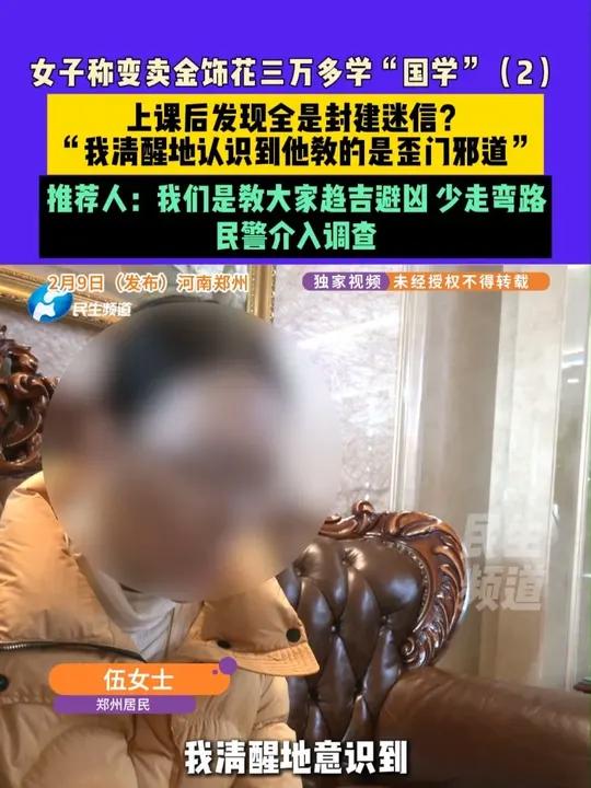 2月9日（发布）河南郑州：女子称变卖金饰花三万多学“国学”（2）上课后发现全是封建迷信？“