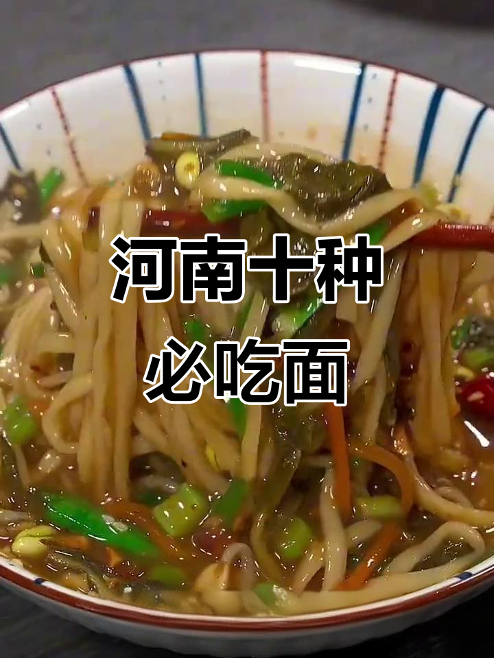 河南十大经典面条做法,道道都让人怀念