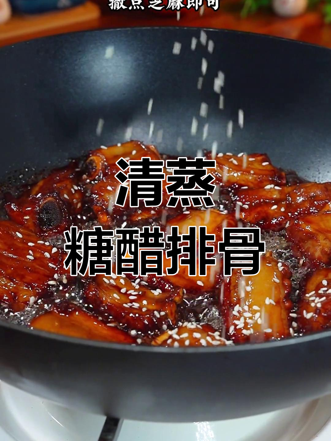糖醋排骨的经典做法