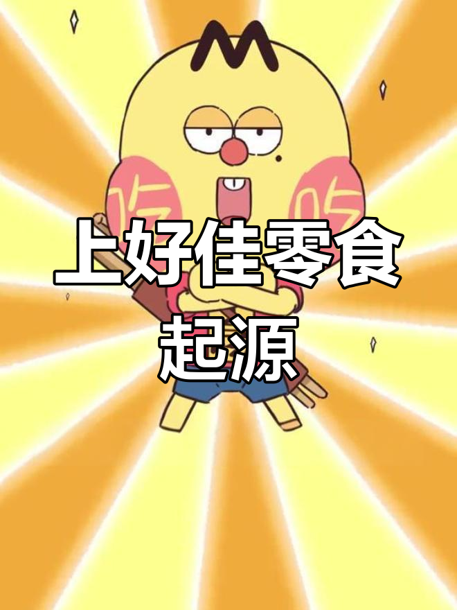 鲜虾条与薯片的诞生揭秘