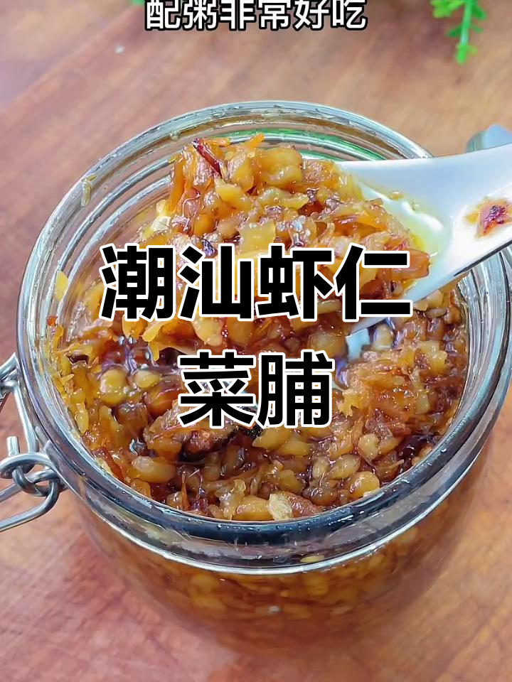 过年大餐后,来道潮汕虾仁菜脯配粥下饭最合适