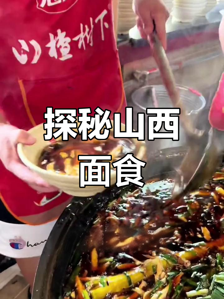山西面食:碳水之都的魅力