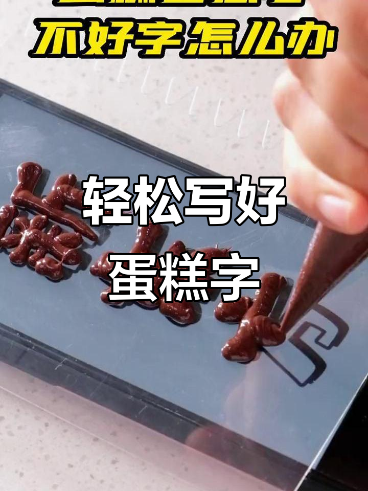 蛋糕写字不再难,试试这个小技巧!