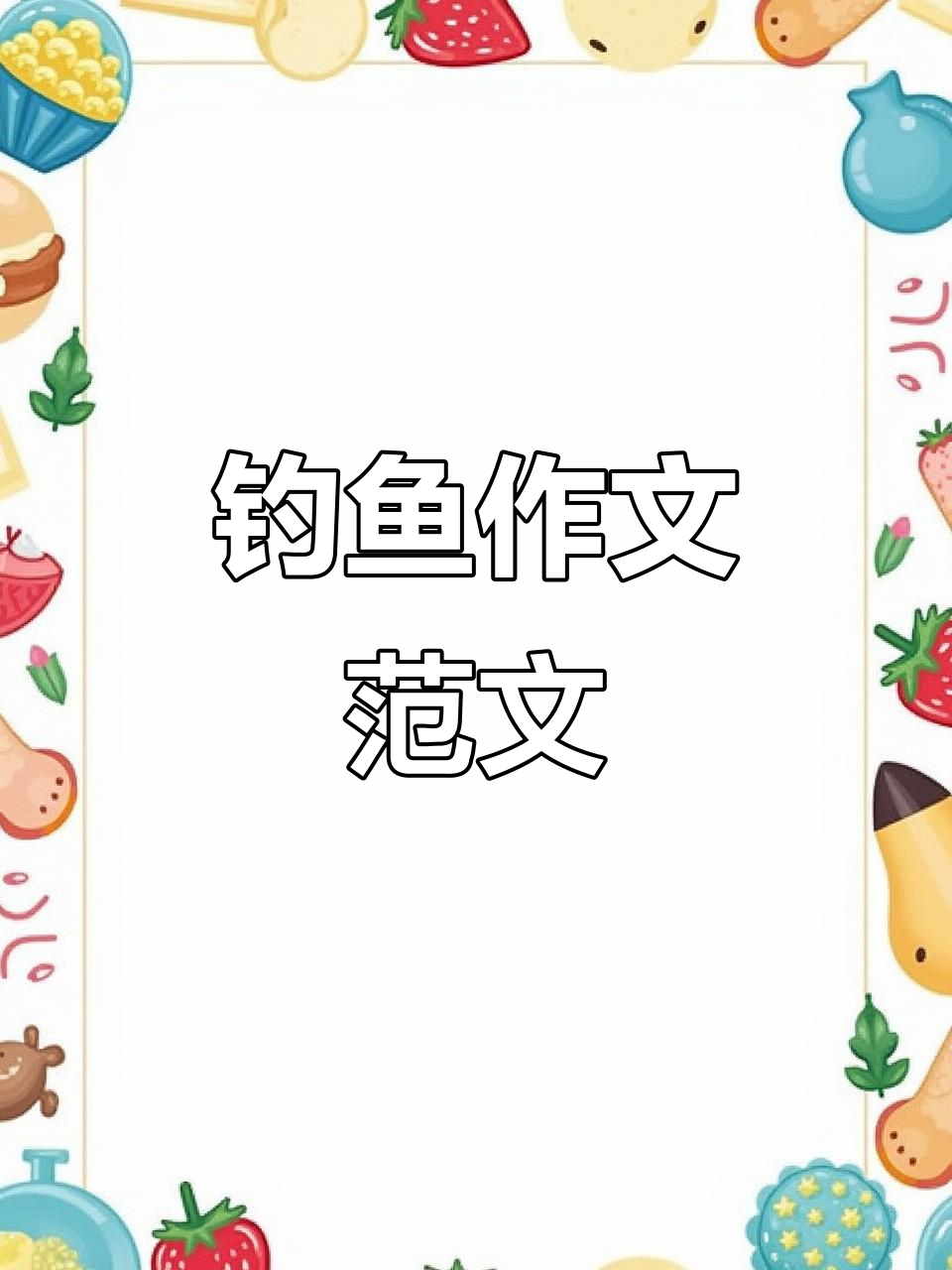 一二年级钓鱼看图写话范文三篇，轻松学会写作技巧