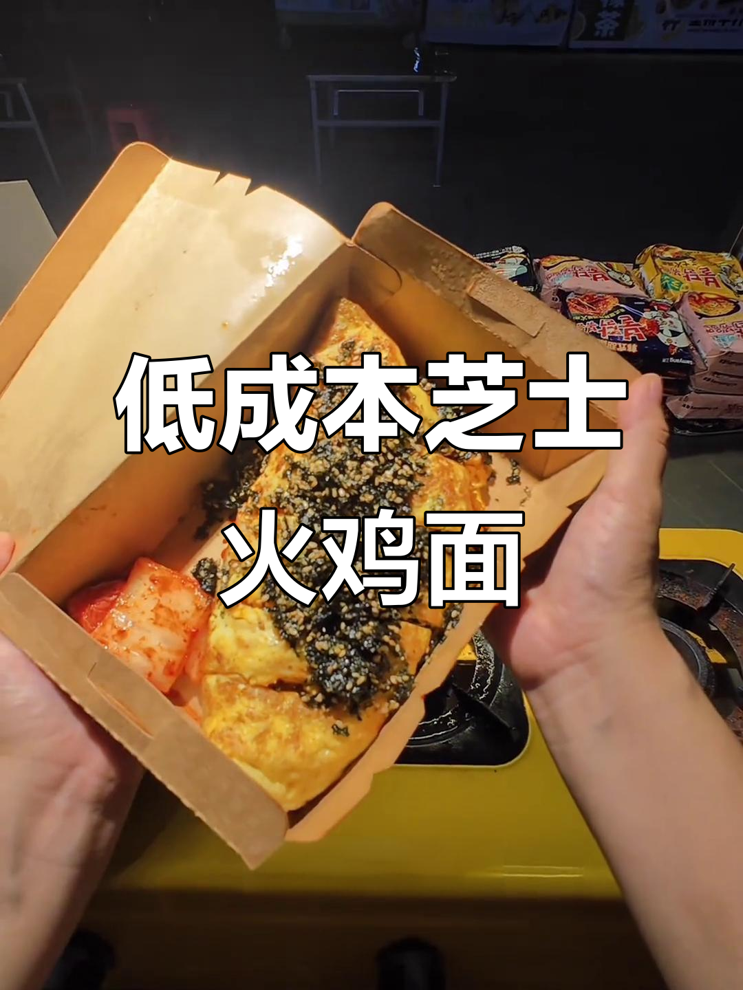 芝士火鸡面蛋包,新手摆摊必备低成本好生意