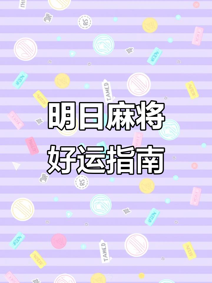 8月8日麻将运势大揭秘,属蛇鸡牛的朋友最顺遂