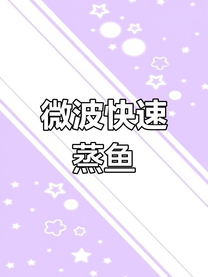 5分钟微波炉做鱼,鲜嫩美味轻松搞定