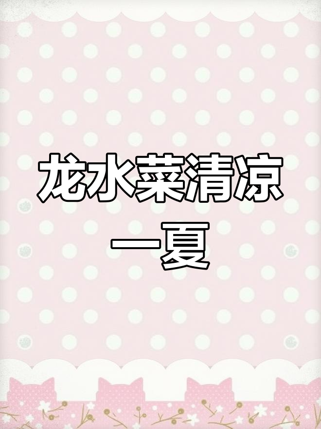 清爽龙须菜,夏日必备凉拌